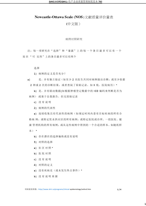 Newcastle-Ottawa Scale (NOS)文献质量评价量表(中文版)