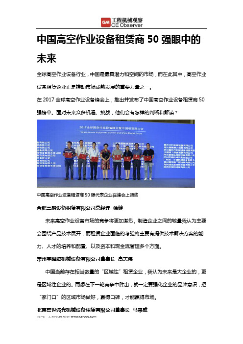 中国高空作业设备租赁商50强眼中的未来
