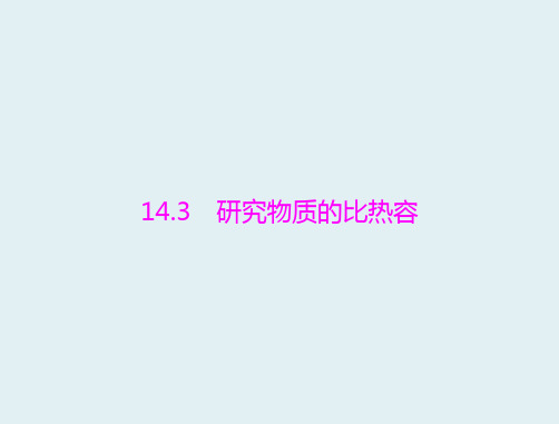 粤教沪科初中物理九上《12.3 研究物质的比热容》PPT课件(1)