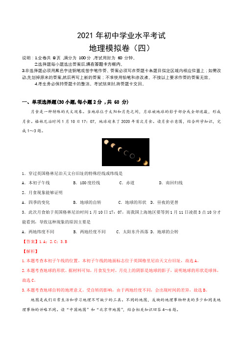 2021年中考地理全真模拟试卷四(解析版)
