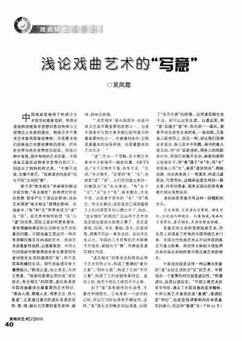 浅论戏曲艺术的“写意”