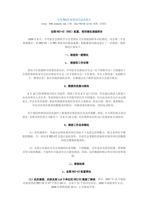全国PETCT配置使用调查报告