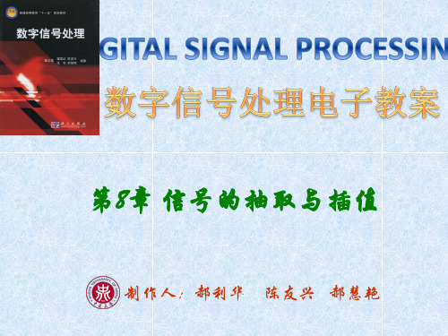 数字信号处理课件第8章 信号的抽取与插值