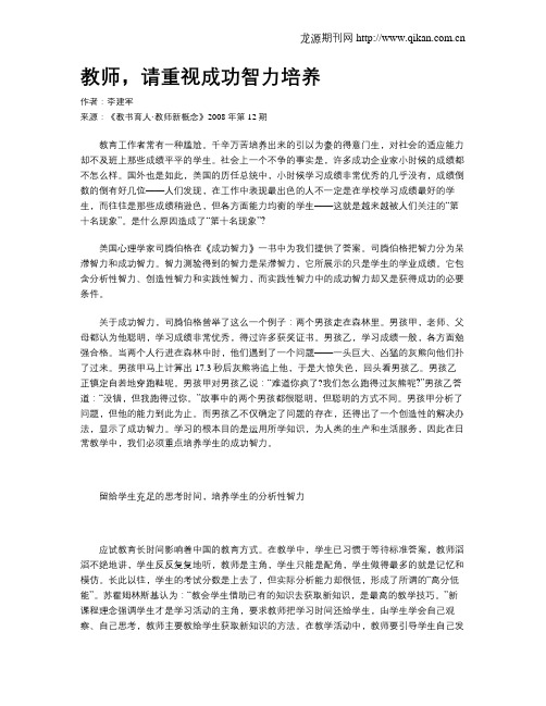教师,请重视成功智力培养