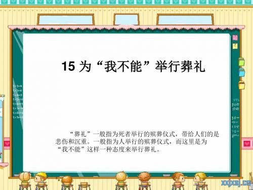 《为“我不能”举行葬礼》ppt课件