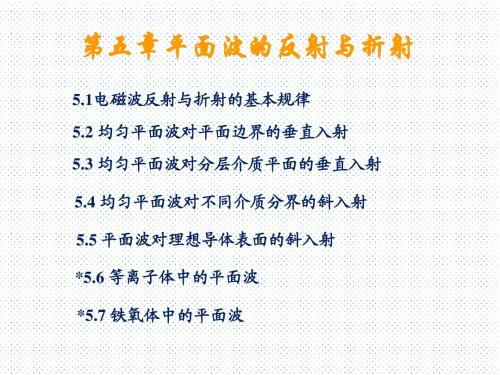 电磁场与电磁波第5章 平面波的反射与折射