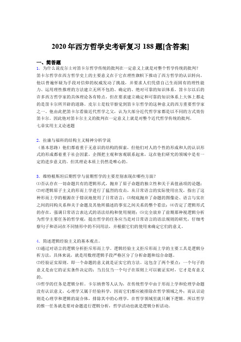 精选西方哲学史考研考核复习题库(含答案)