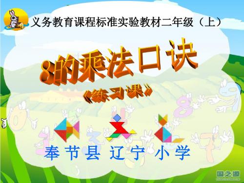 8的乘法口诀(练习)