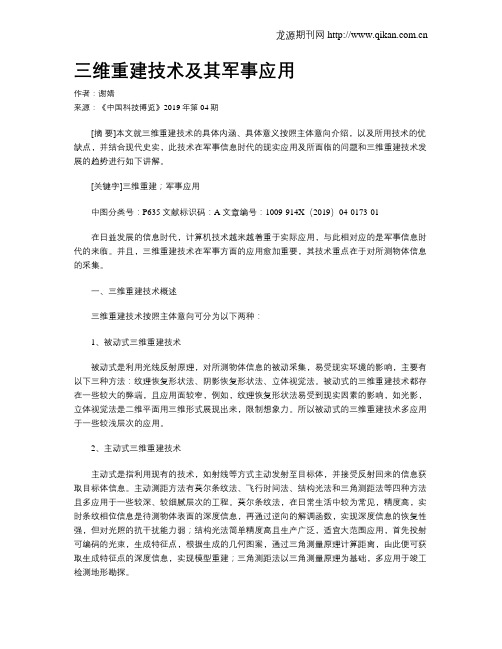 三维重建技术及其军事应用