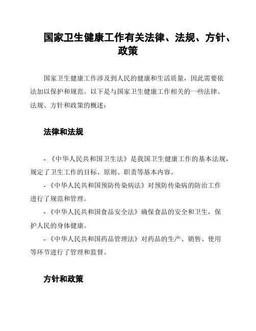 国家卫生健康工作有关法律、法规、方针、政策