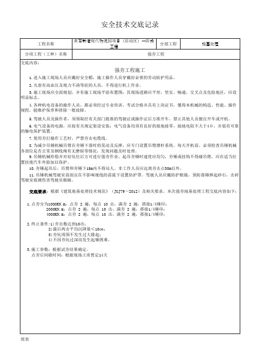 安全技术交底记录(强夯)