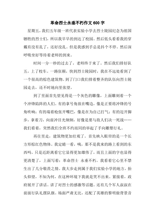 革命烈士永垂不朽作文600字.docx