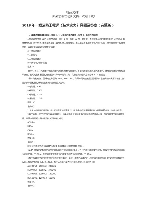 2019年一级消防工程师《技术实务》真题及答案(完整版)
