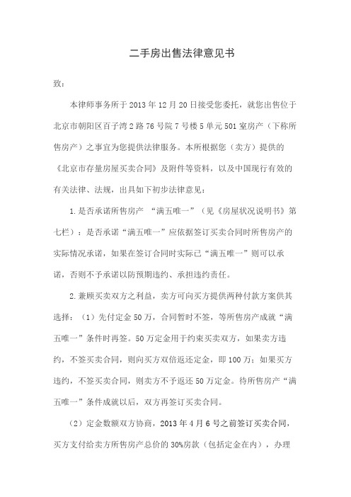 二手房买卖法律意见书