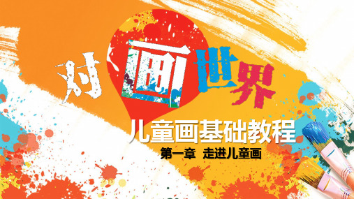 儿童画基础教程第1章走进儿童画