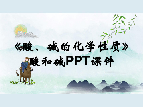 《酸、碱的化学性质》酸和碱PPT课件