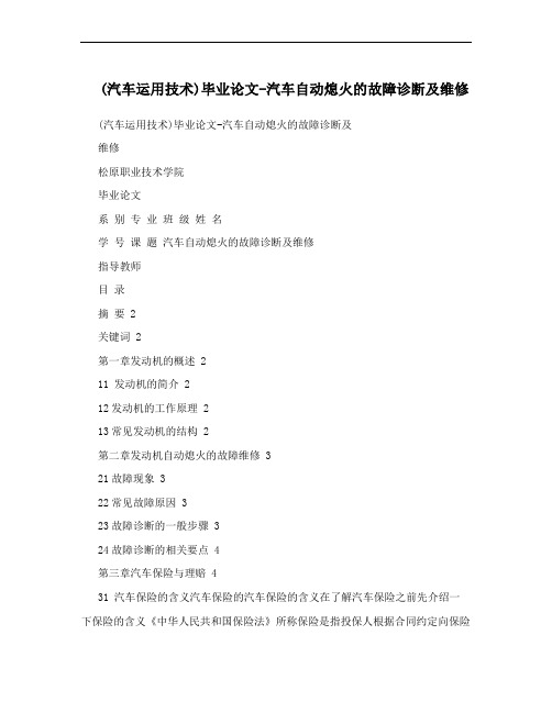(汽车运用技术)毕业论文-汽车自动熄火的故障诊断及维修