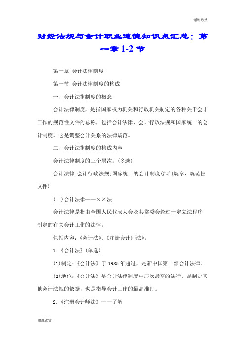 财经法规与会计职业道德知识点汇总：第一章12节.doc