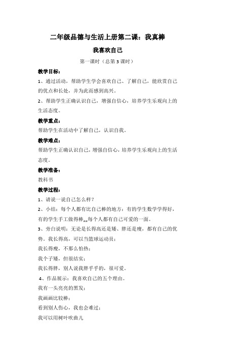 二年级品德与生活上册第二课：我真棒(1)