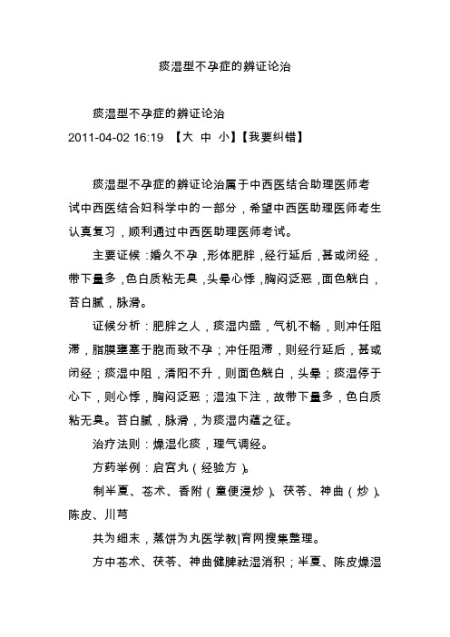 痰湿型不孕症的辨证论治