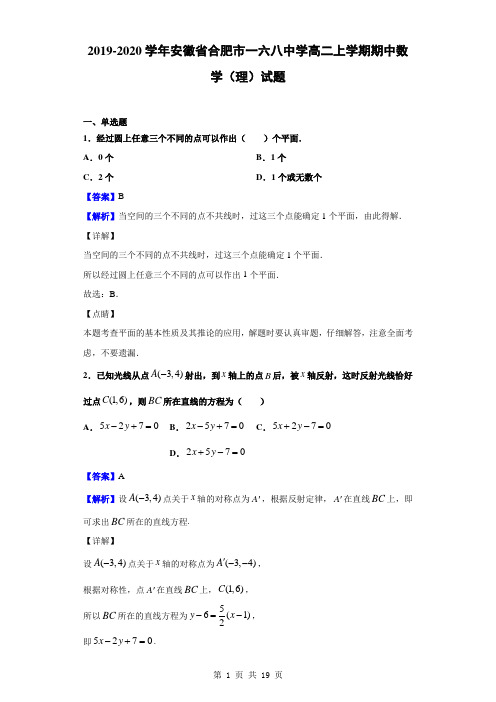 2019-2020学年安徽省合肥市一六八中学高二上学期期中数学(理)试题(解析版)