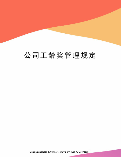 公司工龄奖管理规定