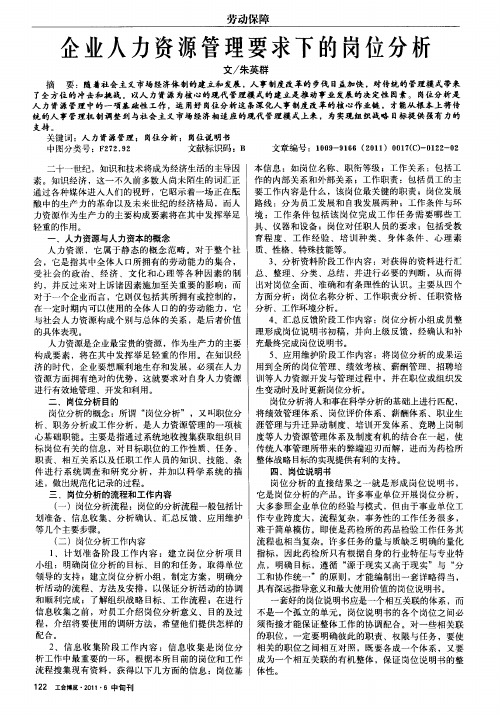 企业人力资源管理要求下的岗位分析