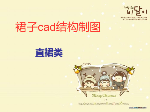 裙子cad结构制图瞿拥军