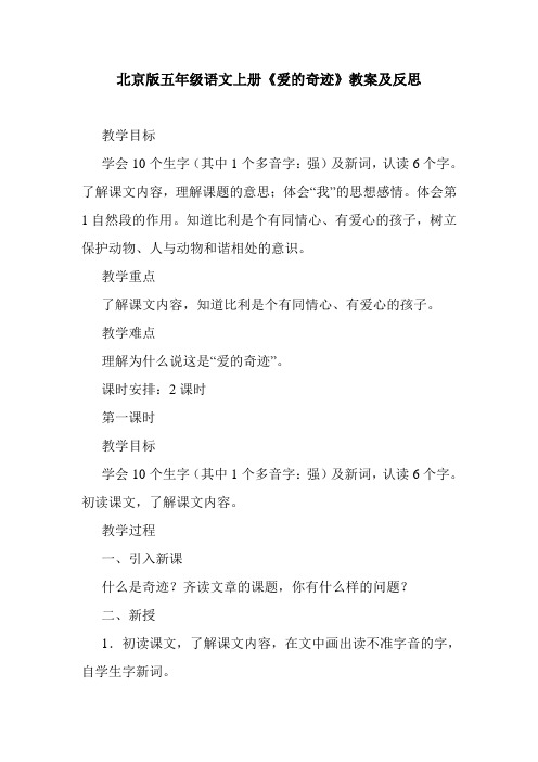 最新北京版五年级语文上册《爱的奇迹》教案及反思