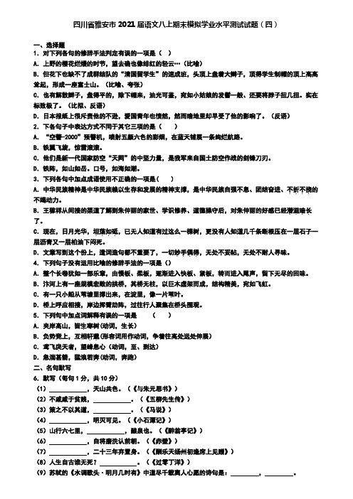 四川省雅安市2021届语文八上期末模拟学业水平测试试题(四)