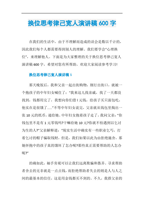 换位思考律己宽人演讲稿600字
