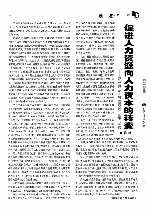 促进人力资源向人力资本的转变——平昌县做大做强劳务产业的思考