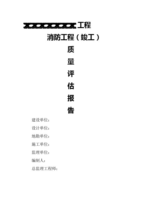 消防工程监理评估报告