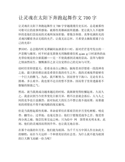 初中学作文-议论文-让灵魂在太阳下奔跑起舞作文700字