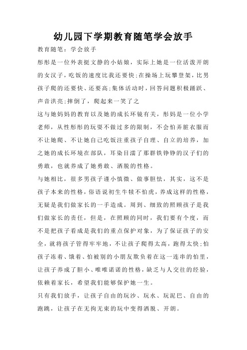 幼儿园下学期教育随笔学会放手
