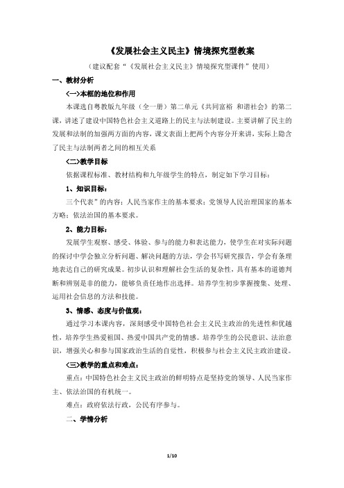 粤教版道德与法治九年级全册2.2《发展社会主义民主》情境探究型教案