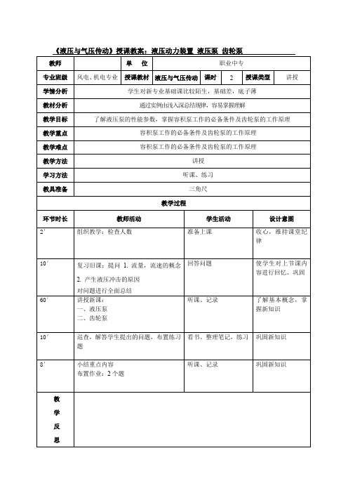 《液压与气压传动》授课教案：液压动力装置 液压泵 齿轮泵