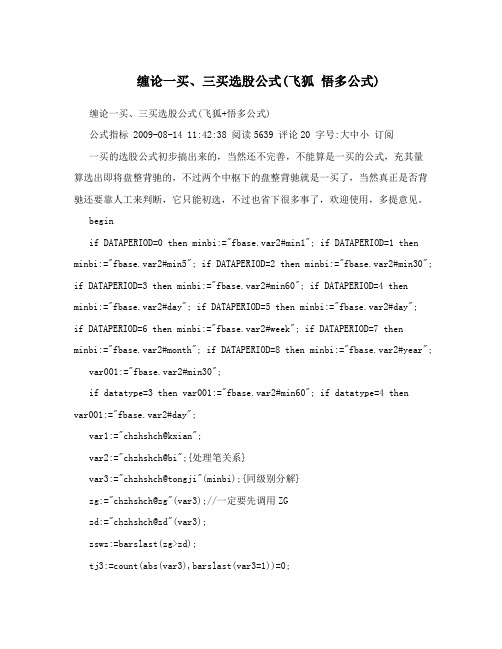 缠论一买、三买选股公式(飞狐悟多公式)