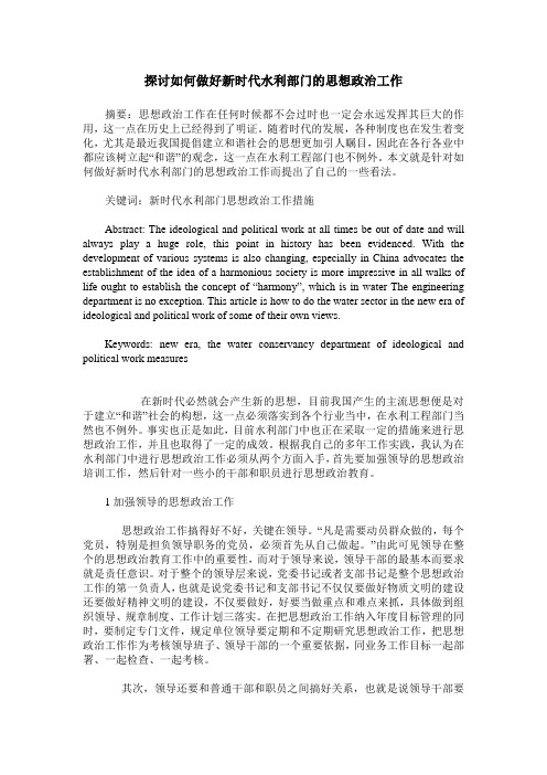 探讨如何做好新时代水利部门的思想政治工作