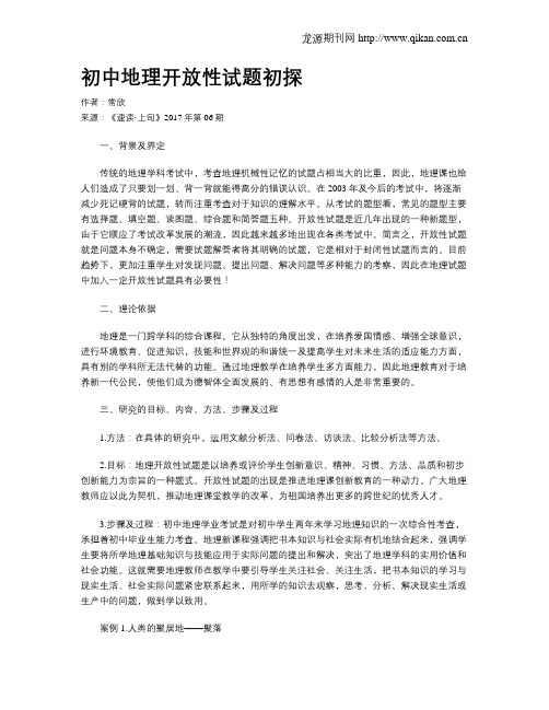 初中地理开放性试题初探