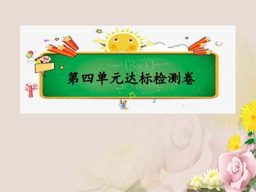 四年级下册数学习题课件-第四单元达标检测卷｜人教新课标(2014秋) (共12张PPT)
