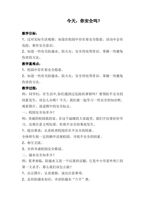 人教版品德与社会四年级上册《第二单元 安全地生活 1 今天,你安全吗》_24