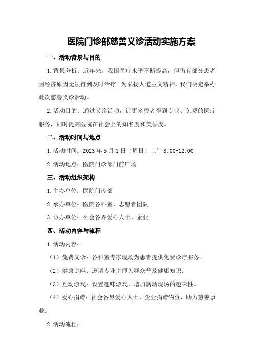 医院门诊部慈善义诊活动实施方案