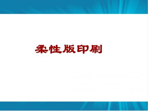 柔性版印刷
