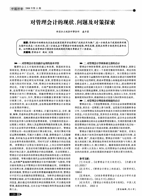 对管理会计的现状、问题及对策探索