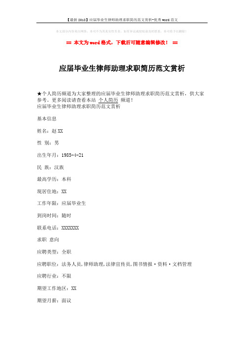 【最新2018】应届毕业生律师助理求职简历范文赏析-优秀word范文 (2页)