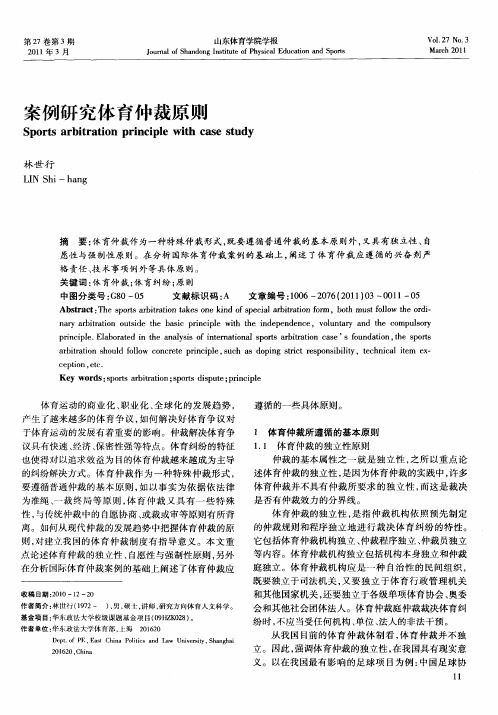 案例研究体育仲裁原则