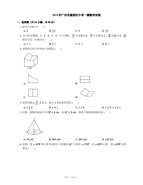 2014年广州市越秀区中考一模数学试卷