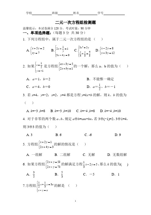 湘教版七年级数学下册第1章二元一次方程组考试卷含详解答案