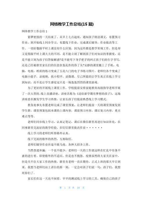 网络教学工作总结(15篇)